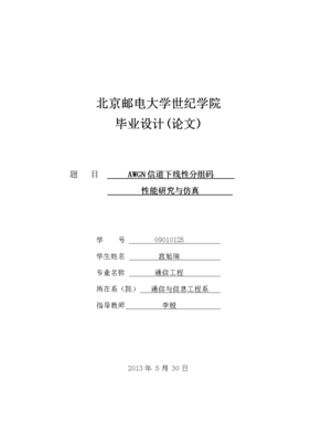 通信工程畢業(yè)設(shè)計___AWGN信道下線性分組碼性能的研究和仿真.docx免費全文閱讀